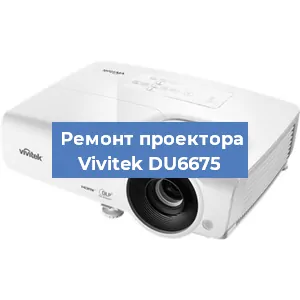 Ремонт проектора Vivitek DU6675 в Краснодаре